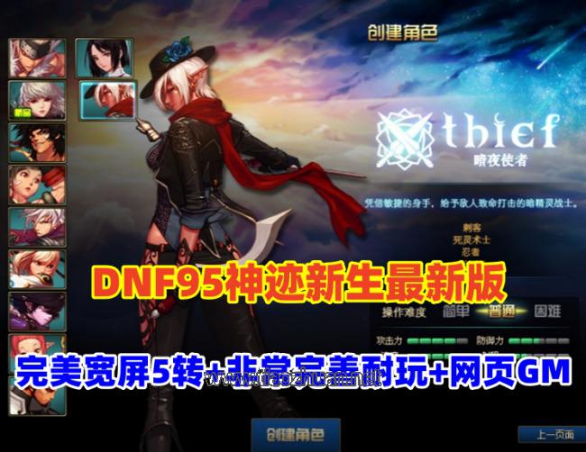 DNF95神迹新生最新版，5转真14键镶嵌,宽屏，修复完善且耐玩+GM+安装视频教程