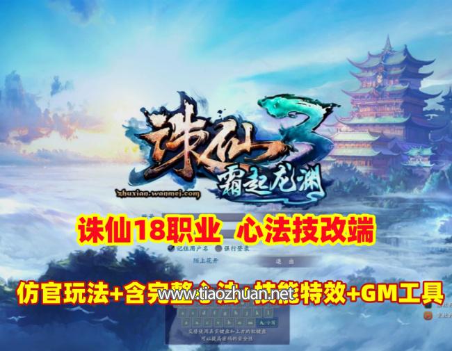 诛仙18职业霜起龙渊心法技改端,仿官玩法，含完整心法+技能特效+GM工具及教程
