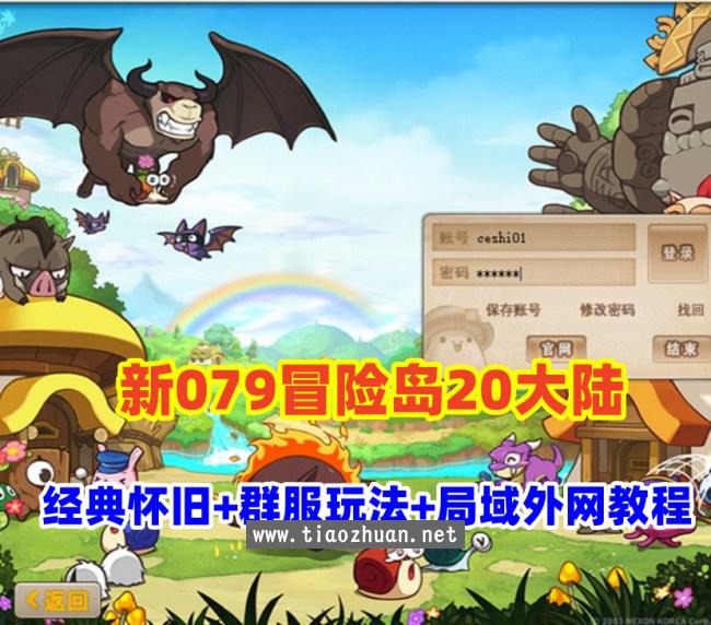 端游【新079冒险岛20大陆】修复版,特色群服玩法,带详细玩法攻略+GM后台+局域外网教程