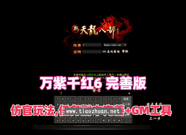 【天龙八部之万紫千红6】完善版,仿官玩法,真实14门派,新时装新珍兽+GM后台及安装视频教程