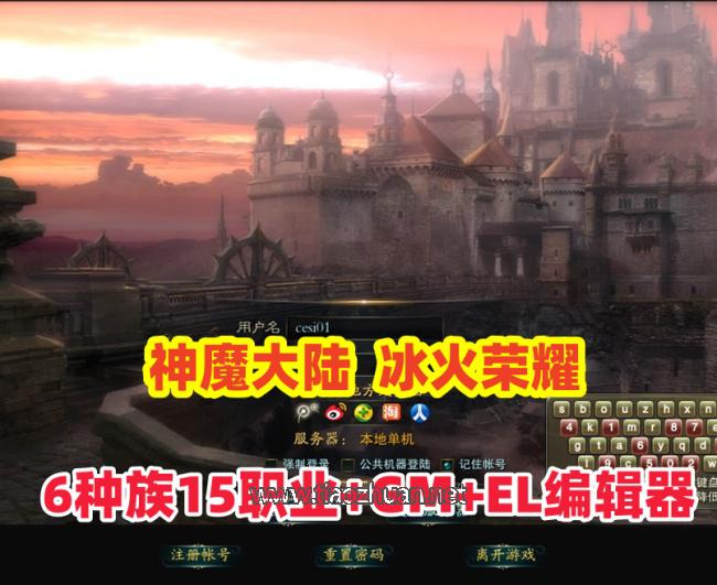 最新【神魔大陆】6种族15职业90级冰火荣耀+GM工具全物品ID+EL编辑器+安装视频教程