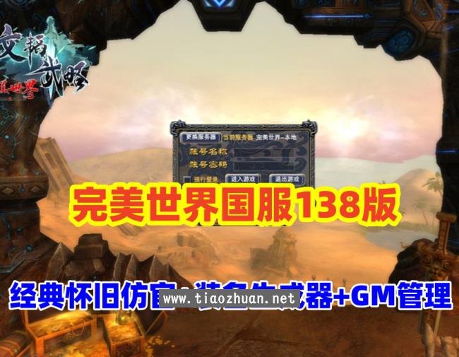 稀有【完美世界138国服版】带装备在线生成工具+GM后及EL编辑器，配视频教程