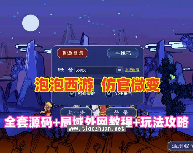 泡泡西游仿官微变,全套源码，武神坛之战,挂机系统,抽奖系统,巅峰赛,千变万化-共享背包+局域外网教程