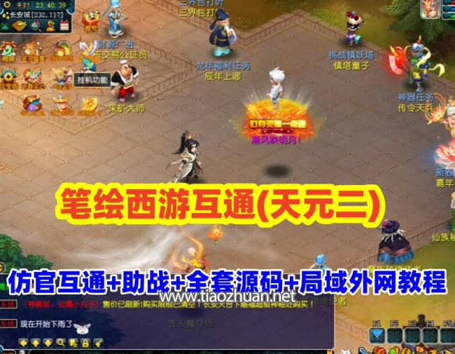 笔绘西游互通(天元二),仿官复古互通端,一键组队助战，带全套源码+局域外网教程