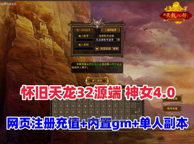 【天龙八部】之怀旧天龙32源端神女4.0最新版,单人副本+内置gm工具+网页注册充值+安装教程