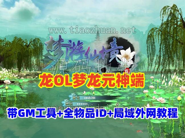 精品怀旧网单【龙OL梦龙元神端】群服版,带GM工具及命令全物品ID+局域外网架设教程