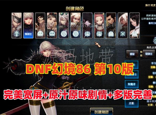 DNF86级幻境第10版,非常耐玩,完美宽屏+原汁原味剧情任务,带GM及视频教程