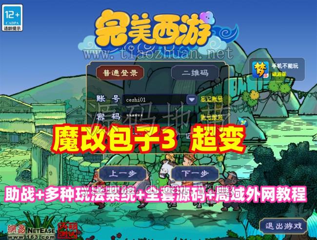 魔改包子3超变,带助战,功德系统-神器系统--灵气系统-转生系统等，带全套源码+局域外网教程