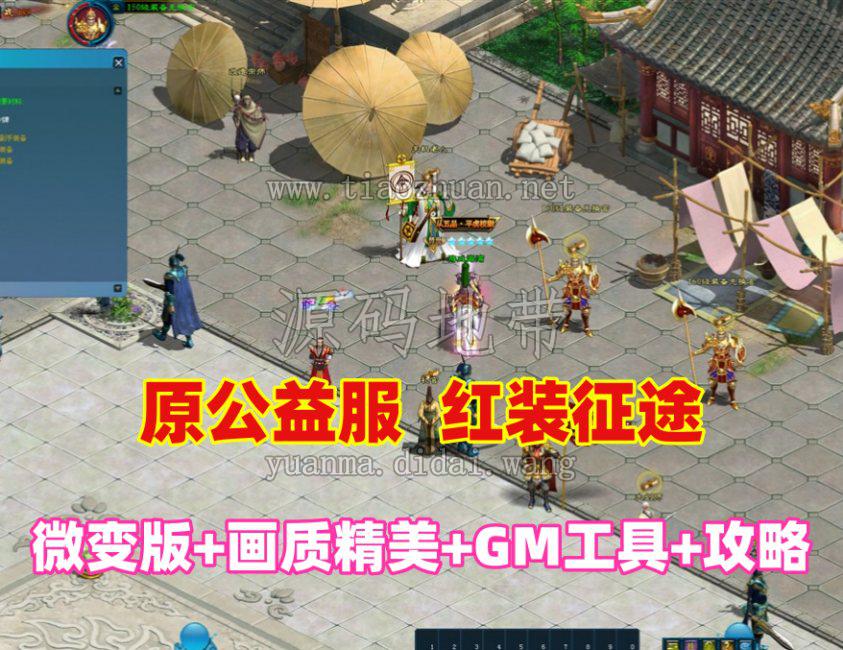 某宝红装征途微变,画面精美,165级神器装备,带GM工具+玩法攻略+视频教程