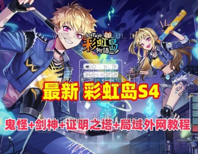 彩虹岛S4, 鬼怪+剑神+彩蛋武器+证明之塔等+GM及局域外网架设教程