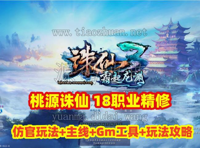 端游【诛仙3之桃源诛仙】18职业精修，仿官玩法主线任务+玩法攻略,配GM工具册+视频教程