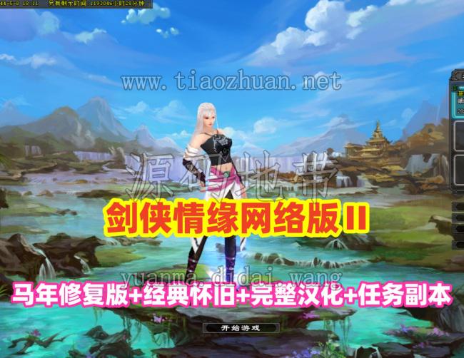 新版【剑侠情缘网络版Ⅱ马年修复版】完整汉化,任务副本修复+GM工具