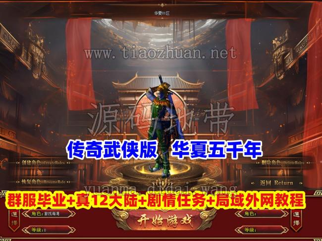 传奇武侠版【华夏五千年】群服毕业版，真12大陆,完善爆率+山海经-装备图鉴-剧情任务+局域外网教程
