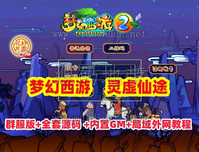 梦幻西游【灵虚仙途重置版】群服版,最新全套源码+玩法攻略+内置GM+详细搭建教程