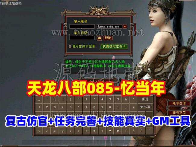 复古仿官【忆当年天龙八部085】纯净版,任务修复完善,技能真实有效,无属性石头+GM工具及教程