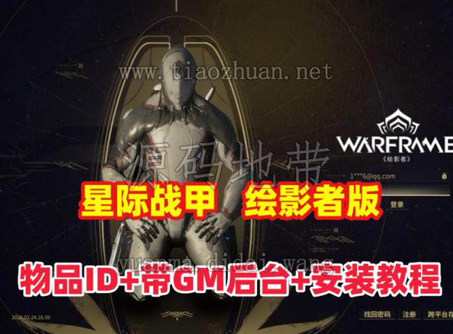 经典科幻【星际战甲OpenWF】绘影者版本，带GM后台及安装使用教程