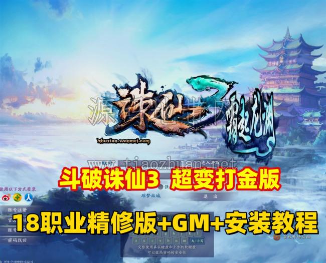 斗破诛仙3超变打金18职业精修版，GM工具+网页注册+安装教程
