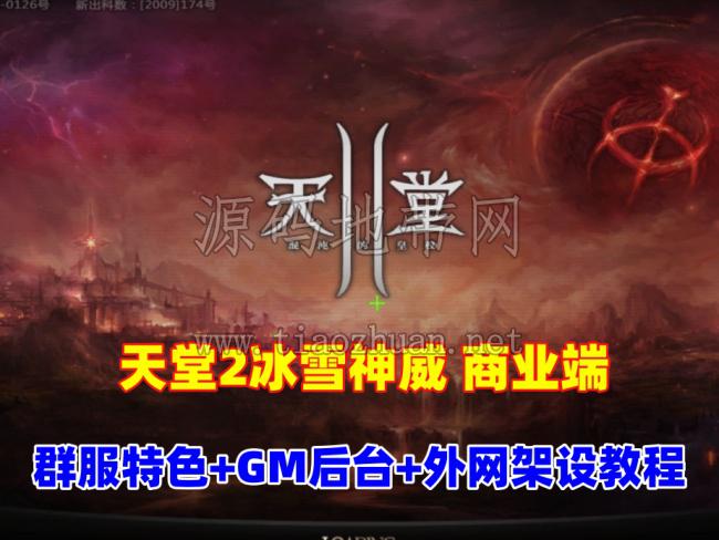 天堂2商业端盟战版本,冰雪神威,奶妈神威加持版,循环BOSS狩猎-世界BOSS-活动BOSS