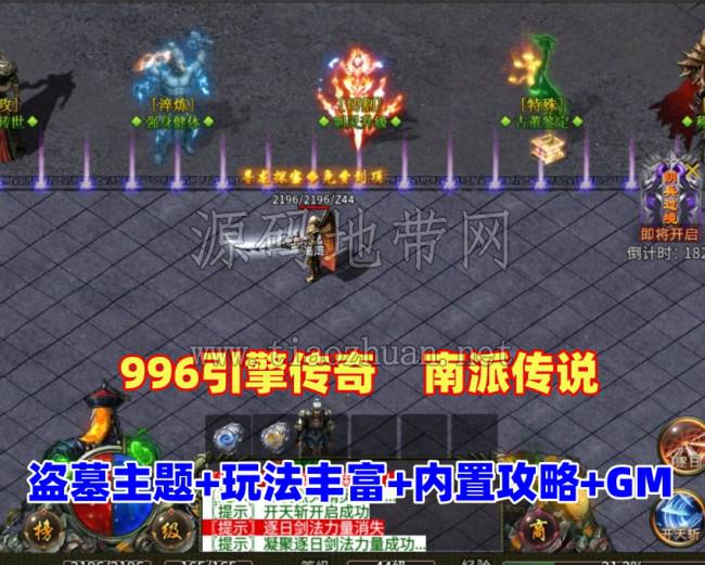 996引擎传奇端游【南派传说】盗墓主题玩法丰富+内置攻略+安装及GM教程