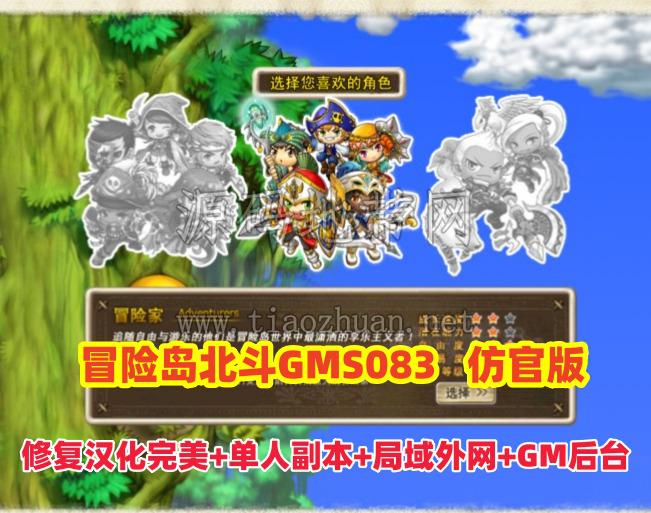 冒险岛北斗GMS083仿官端版，高还原度,原汁原味怀旧服+网页GM后台+安装及局域外网教程