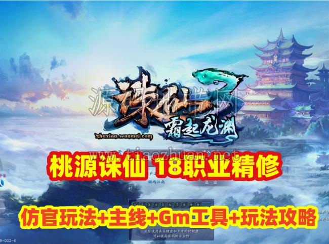 端游【诛仙3之桃源诛仙】第四版18职业精修，仿官玩法主线任务+玩法攻略,配GM工具册+视频教程