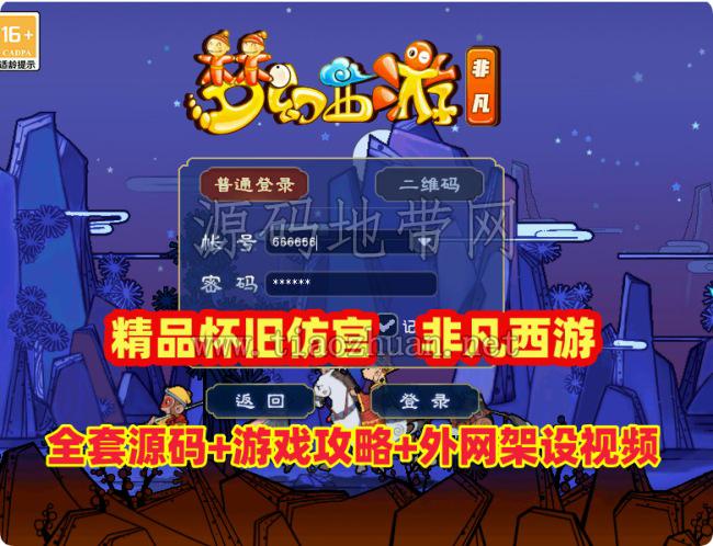 精品08怀旧仿官【非凡西游】全套源码+游戏攻略,带抽奖,累充,点卡,挂机系统，配详细安装及外网架设教程
