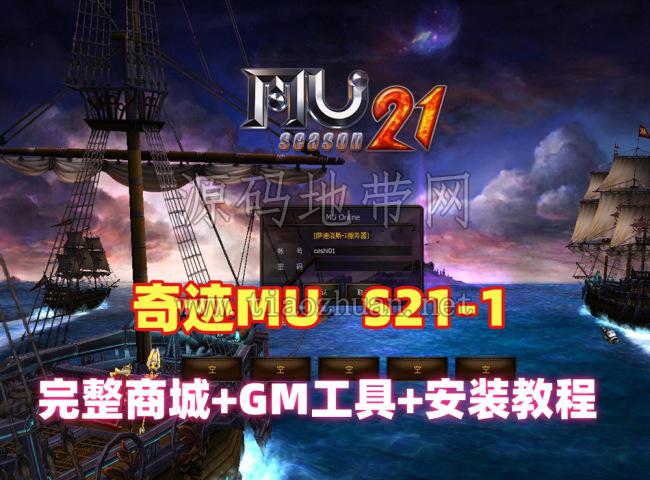 奇迹MU单机版S21-1-2单机版一键端,完整商城+GM工具