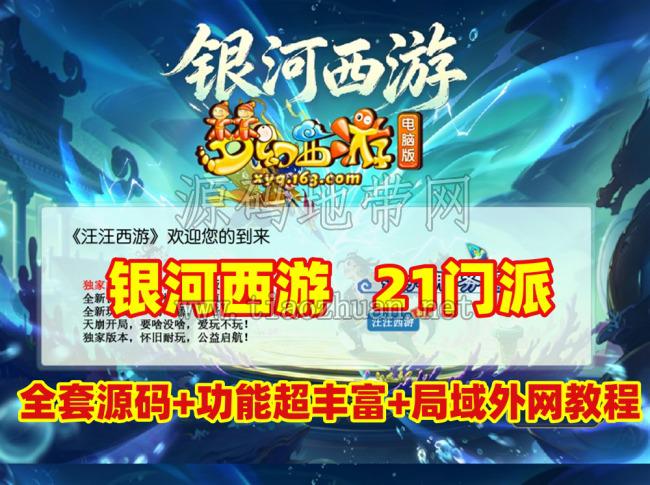 GGE2互通【银河西游】21门派全套源码，功能十分丰富+内置GM工具+攻略，带详细局域外网架设教程
