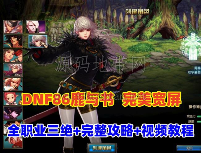DNF86鹿与书全职业三绝仿官,真二觉被动护石GM工具,完美宽屏+详细玩法攻略+GM及教程