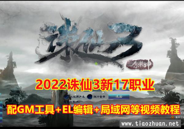 2022最新诛仙3单机17职业第三版，神剑12段+视频教程+GM刷装备等级金币教程