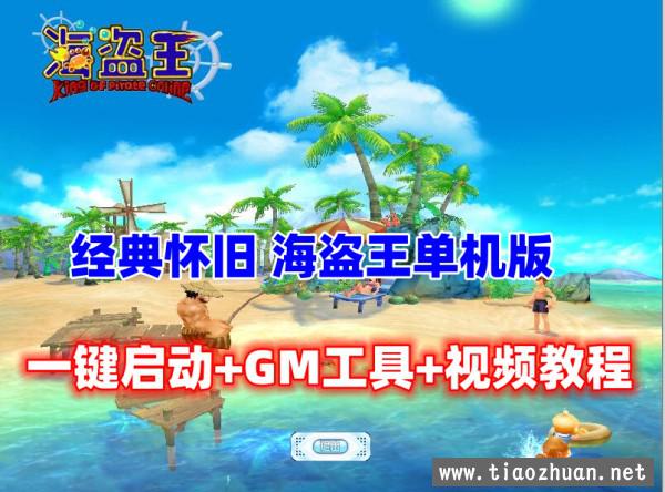 海盗王Online 单机版 带GM修改+视频教程