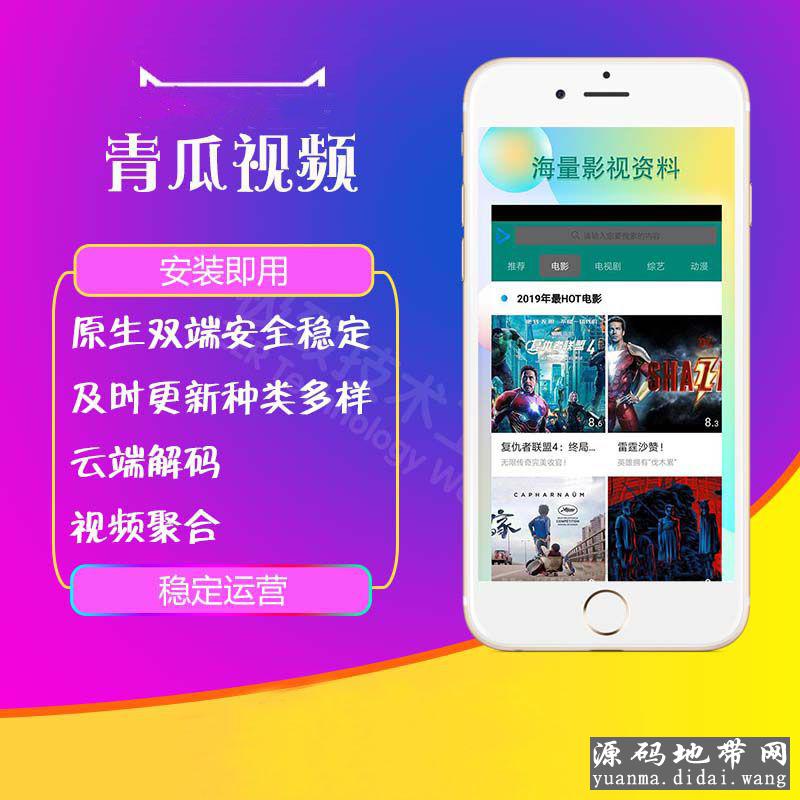 [影视双端]原生运营青瓜视频源码苹果安卓双端APP