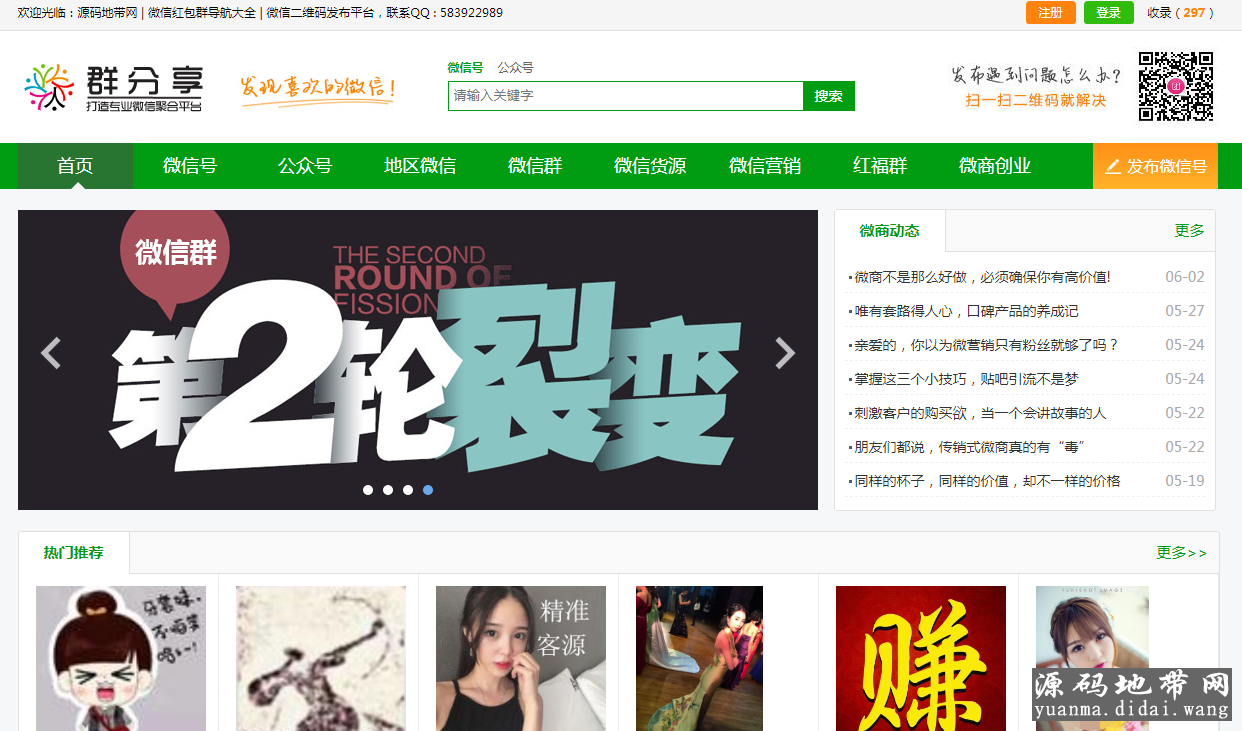 微信群二维码导航源码带整站数据聚合SEO+手机版带伪静态