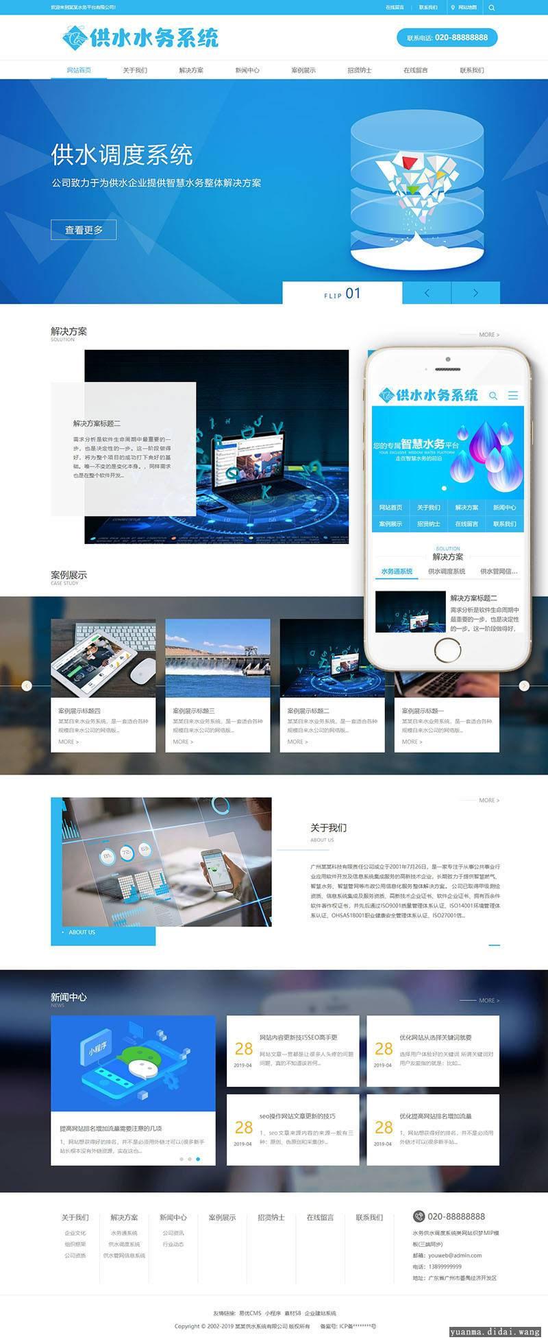 织梦dedecms水务供水调度系统服务公司网站模板 带手机移动端