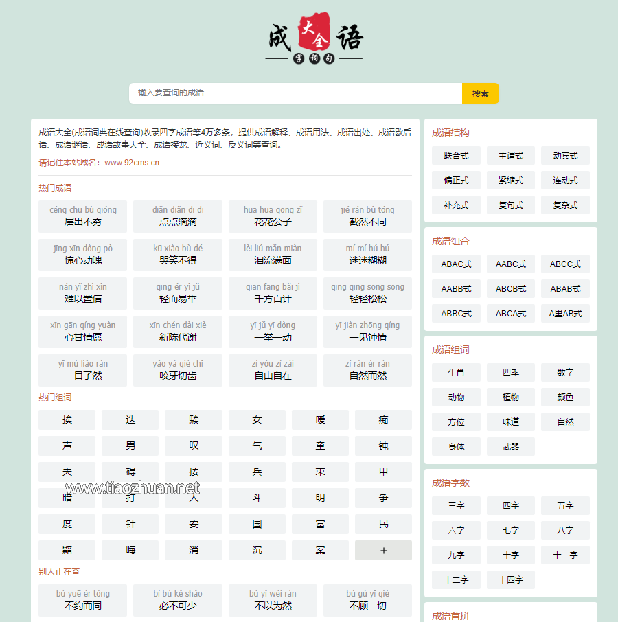 帝国cms自适应html5成语大全成语查询成语接龙网站源码整站模板moretag插件
