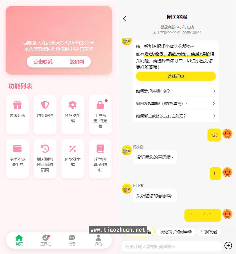 闲鱼客服台系统源码闲鱼转转盼之螃蟹