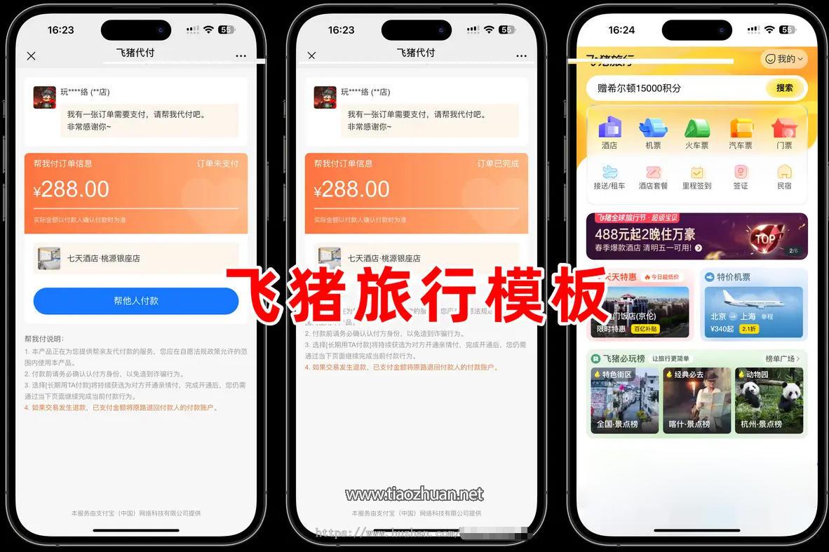 美团代付系统，十一合一代付系统，11 合 1 代付系统，飞猪代付系统、携程代付系统！