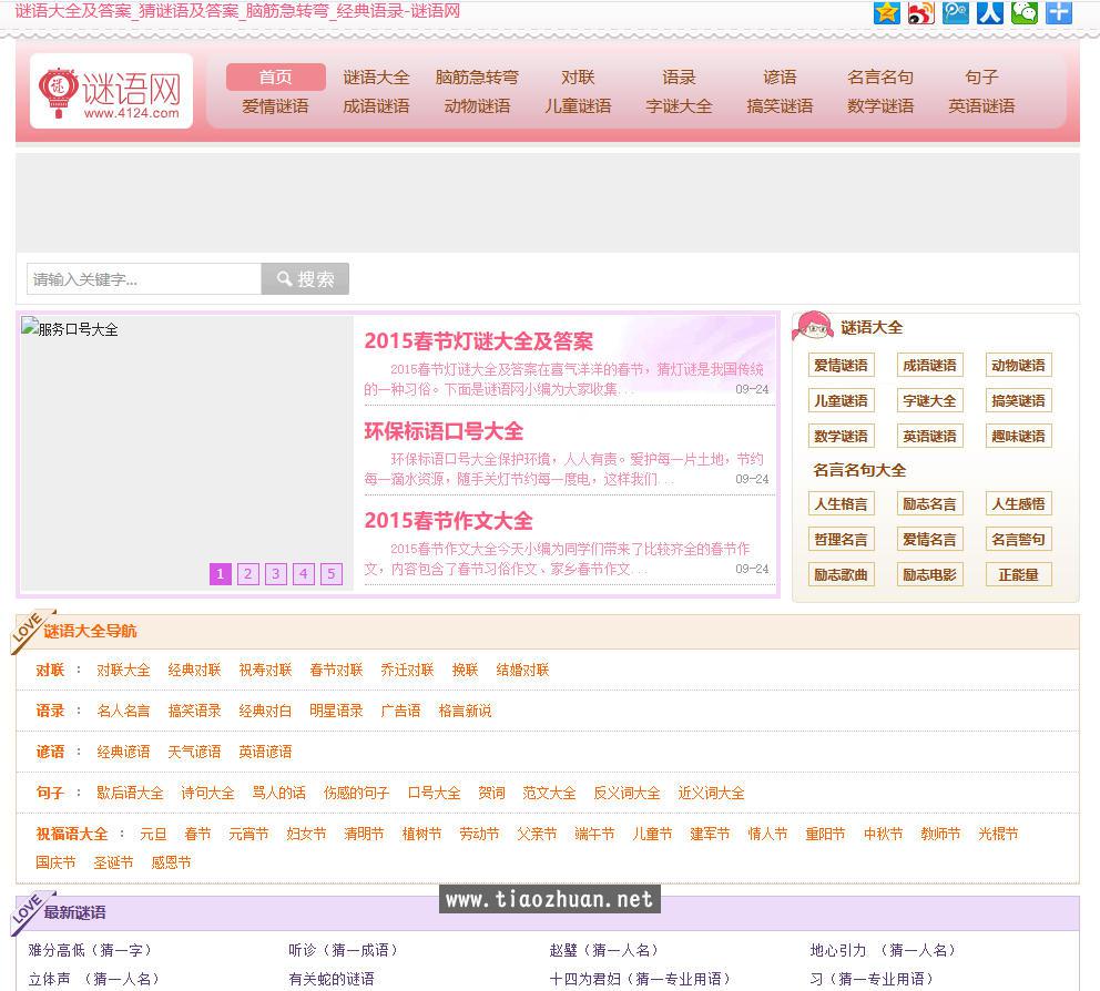 帝国CMS7.5粉色谜语文章网站模板