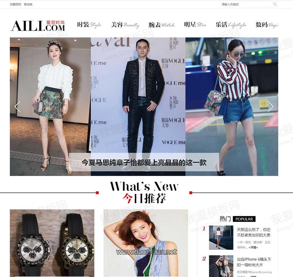 帝国CMS7.5仿爱丽时尚资讯门户网模板
