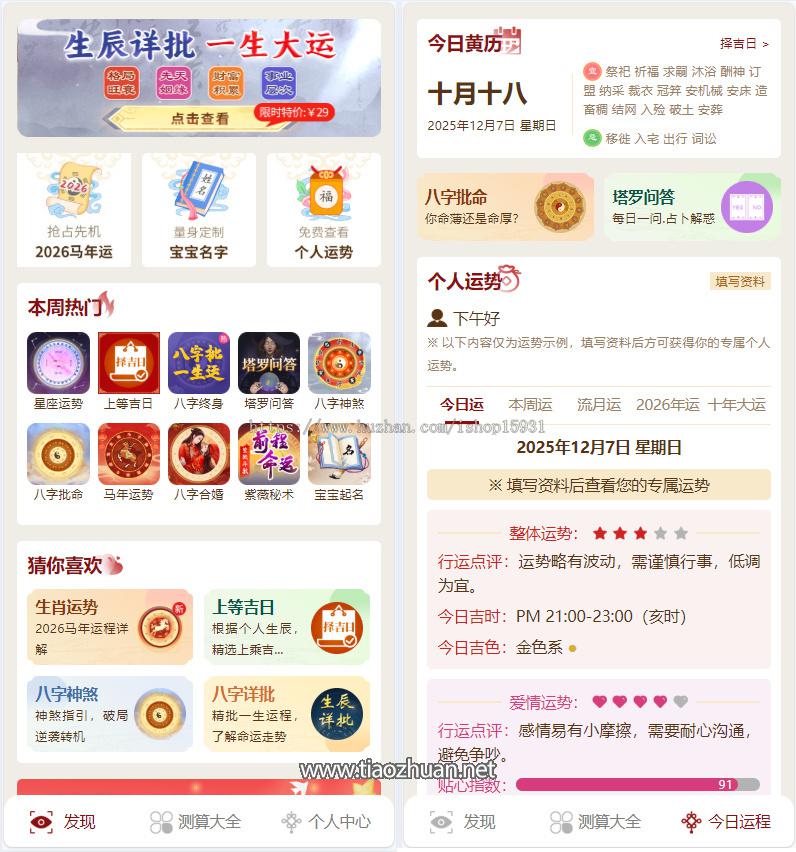 2026马年运势测算网站源码 八字算命算财运姻缘易经周易起名占卜