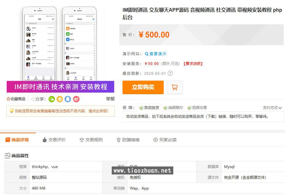 IM即时通讯 交友聊天APP源码 音视频通讯 社交通讯 带视频安装教程 php后台