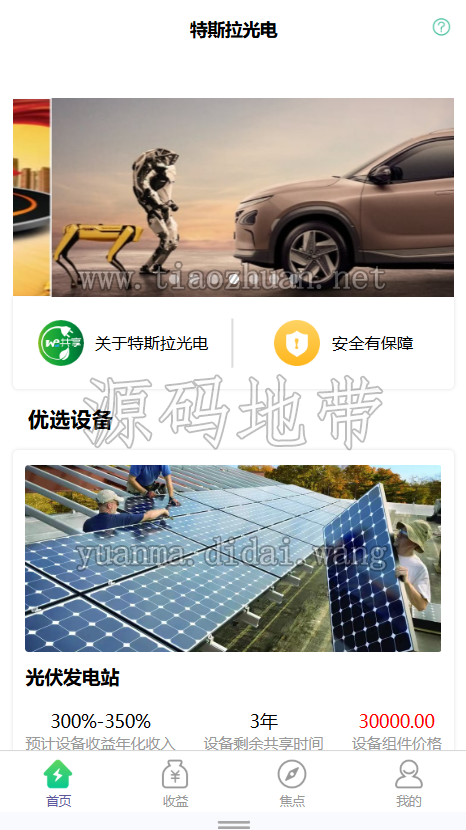 共享投资理财系统特斯拉理财源码共享充电宝源码共享发电站源码uinapp前端带源码