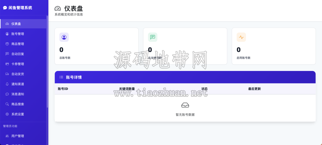 闲鱼自动回复发货系统源码