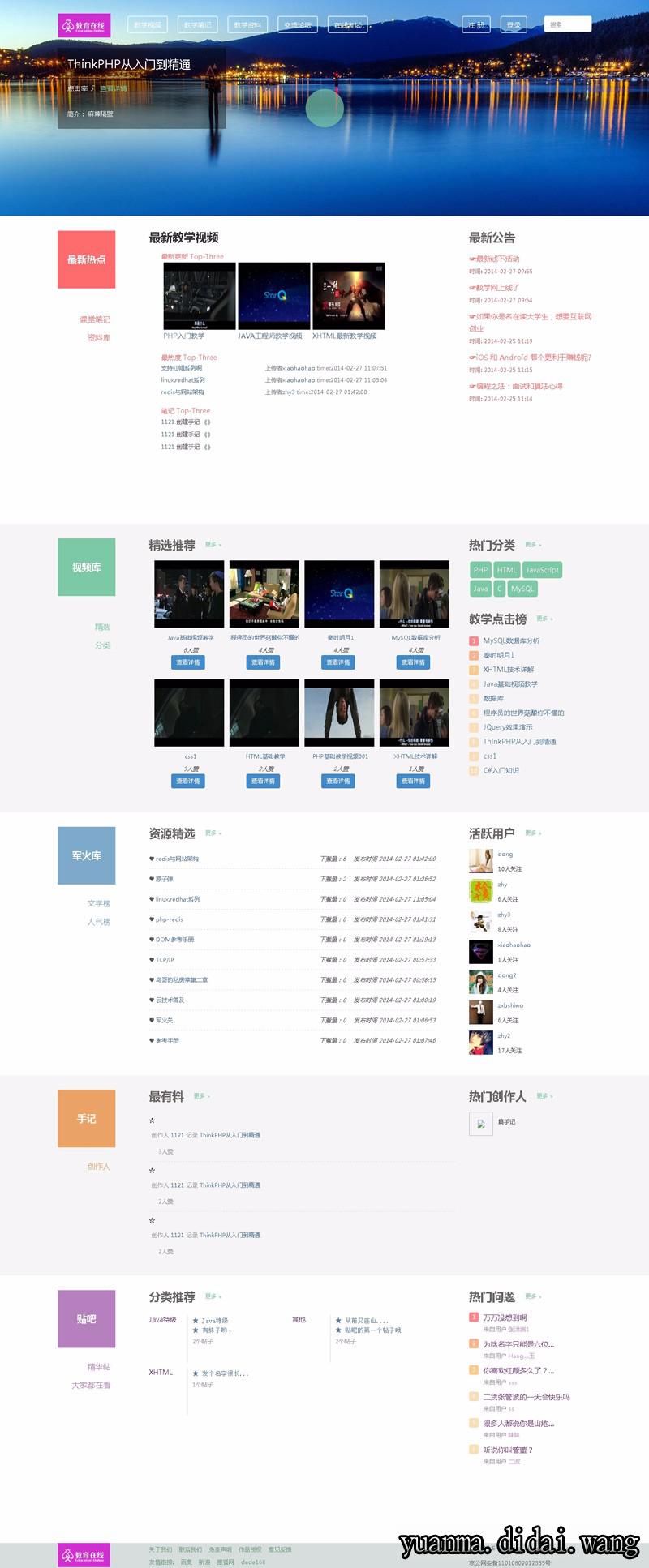 ThinkPHP内核教育在线网完整源码手机自适应带视频搭建教程
