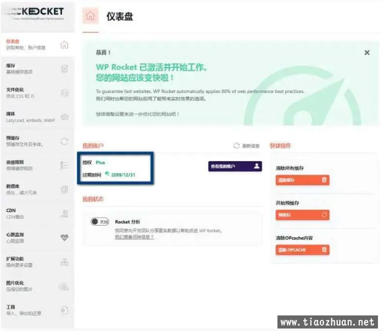 WP Rocket 3.10.1 去广告已授权 安装即为增强版