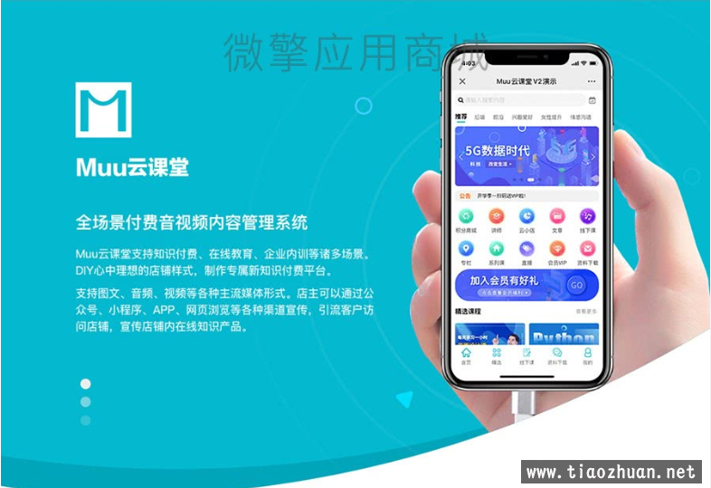 Muu云课堂V2-1.9.2源码-带分销插件